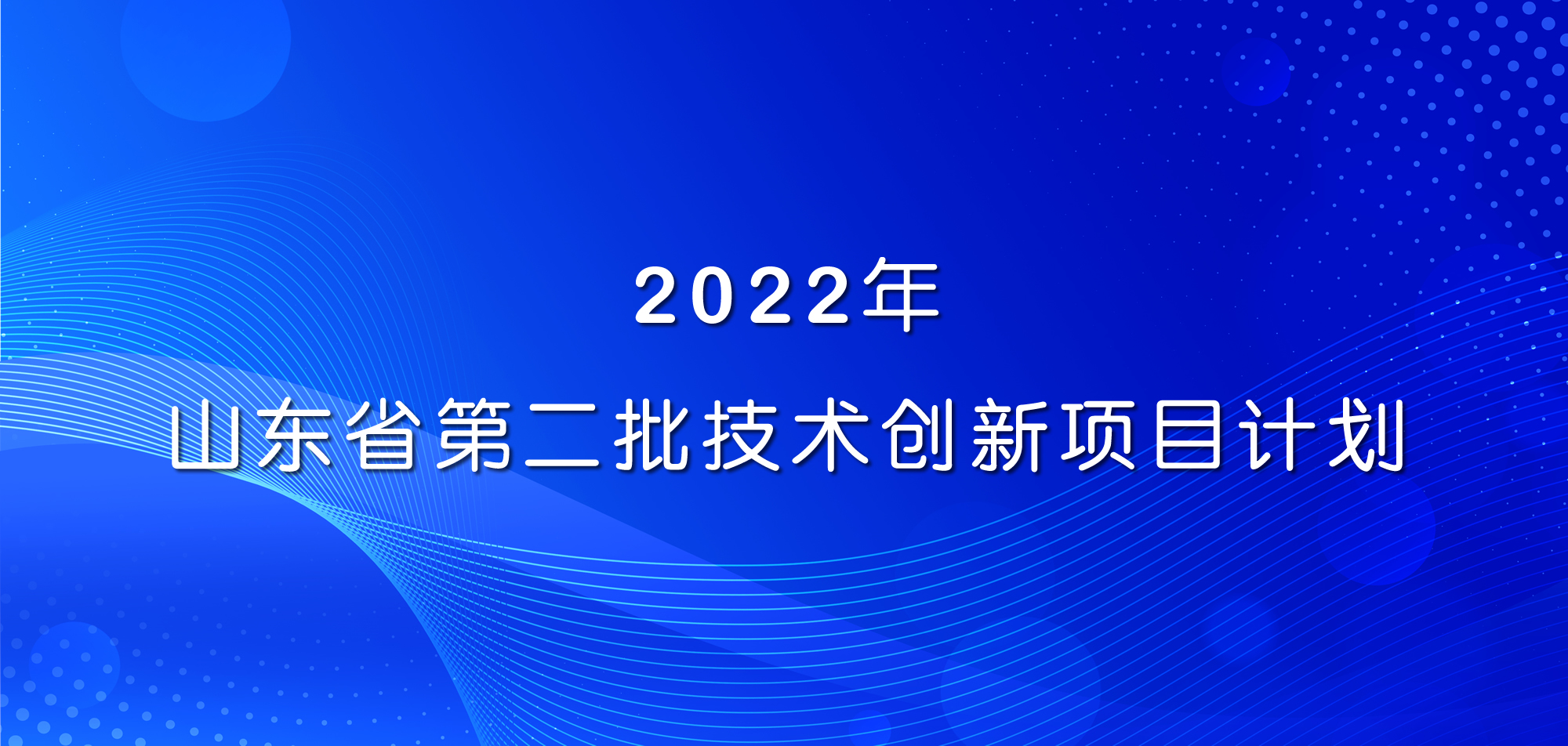 祝賀！山東三星集團三項目入選2022年山東省第二批技術(shù)創(chuàng)新項目計劃