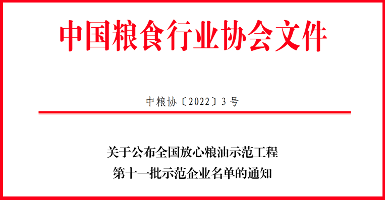 喜訊！山東三星集團(tuán)獲評(píng)全國放心糧油示范工程示范企業(yè)