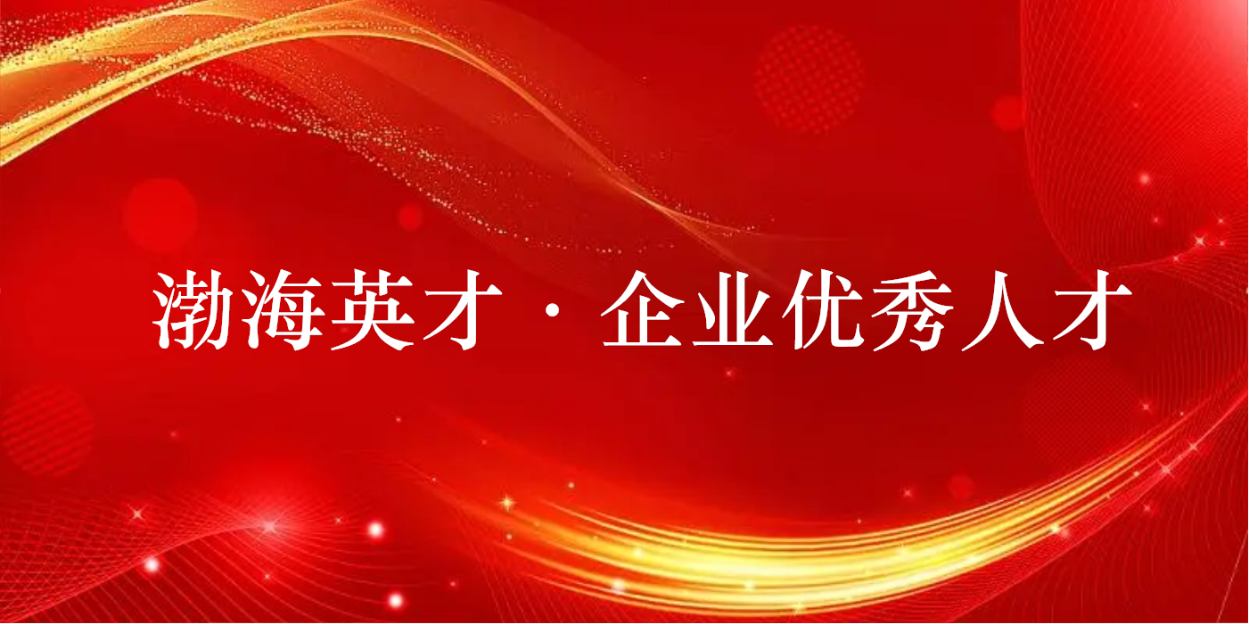 山東三星集團(tuán)兩人獲評2022年度渤海英才·企業(yè)優(yōu)秀人才