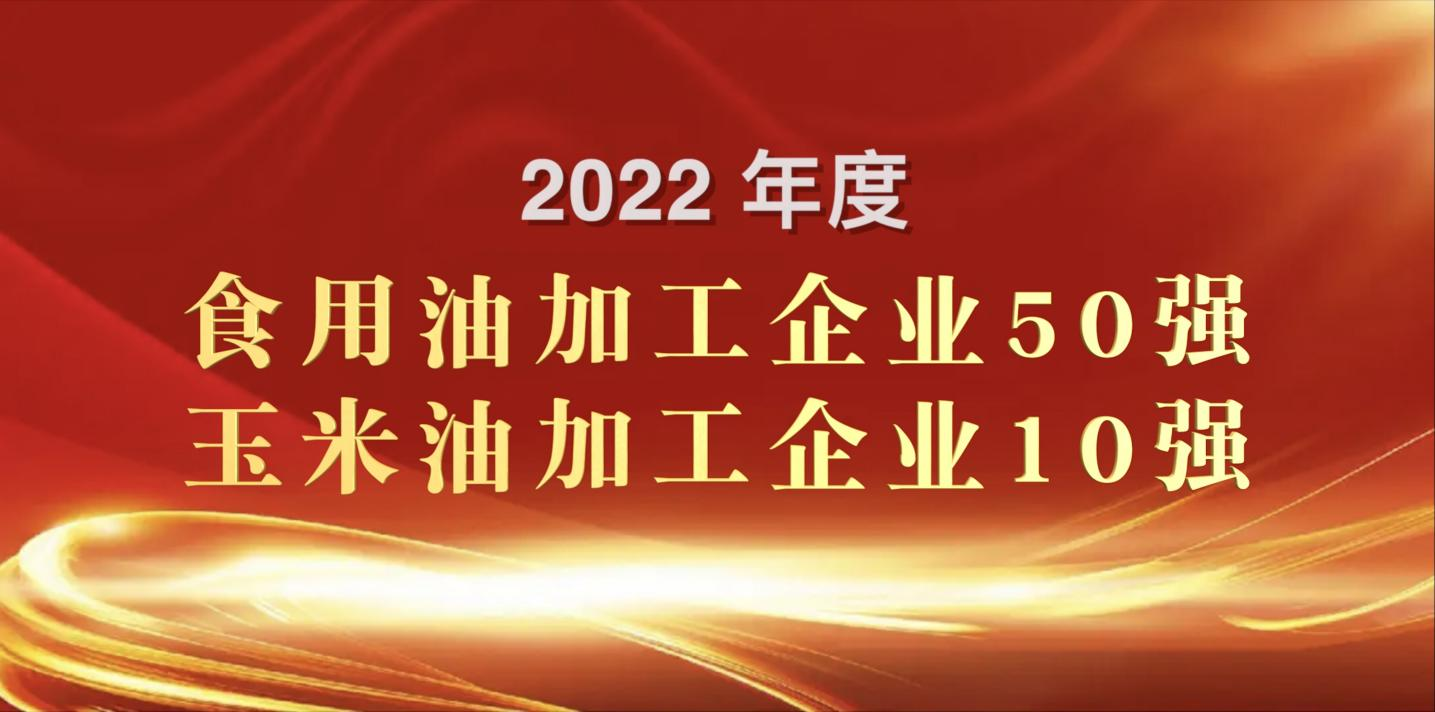 榮登糧油雙強(qiáng)榜｜長壽花食品再度蟬聯(lián)玉米油加工企業(yè)“10強(qiáng)”首位