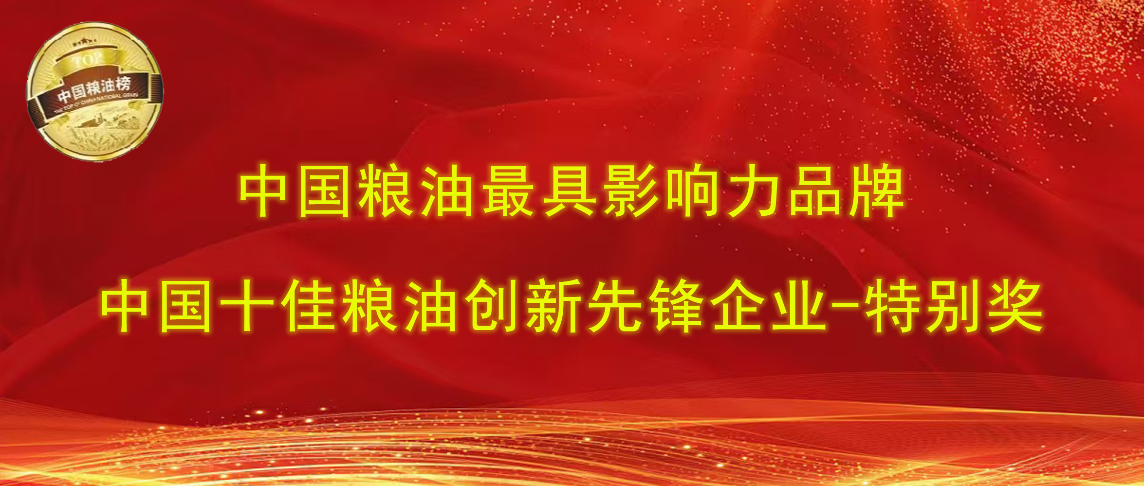 第十四屆中國糧油榜｜長壽花食品攬獲“最具影響力品牌、創(chuàng)新先鋒企業(yè)特別獎(jiǎng)”兩項(xiàng)大獎(jiǎng)