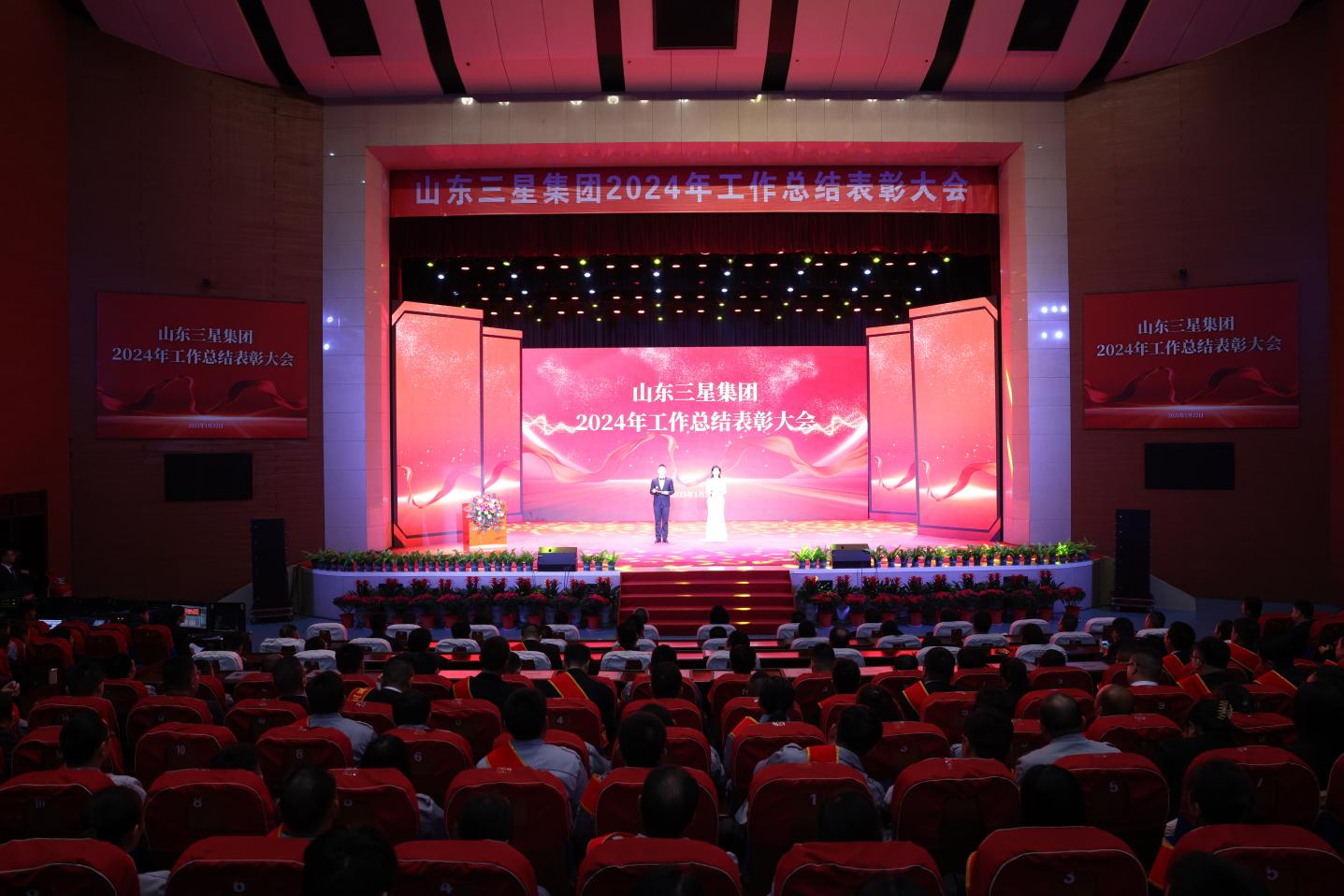 創(chuàng)新實(shí)干 奮勇爭先｜山東三星集團(tuán)召開2024年工作總結(jié)表彰大會(huì)