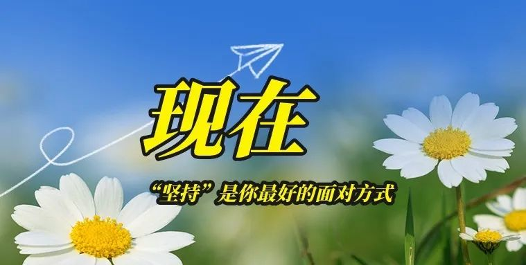 【文韻三星】堅(jiān)持的力量