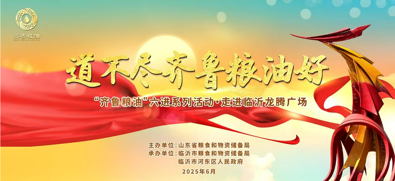 “齊魯糧油”六進(jìn)系列活動走進(jìn)臨沂 長壽花攜特色產(chǎn)品精彩亮相