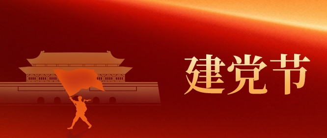 【建黨節(jié)】山東三星集團(tuán)：以初心 映黨輝