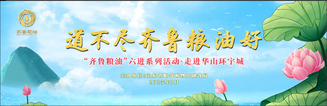 長壽花食品領(lǐng)航齊魯糧油“六進”系列活動 譜寫產(chǎn)業(yè)興糧惠民新答卷